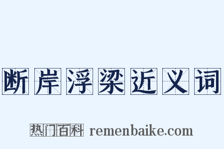 断岸浮梁近义词是什么意思的图片